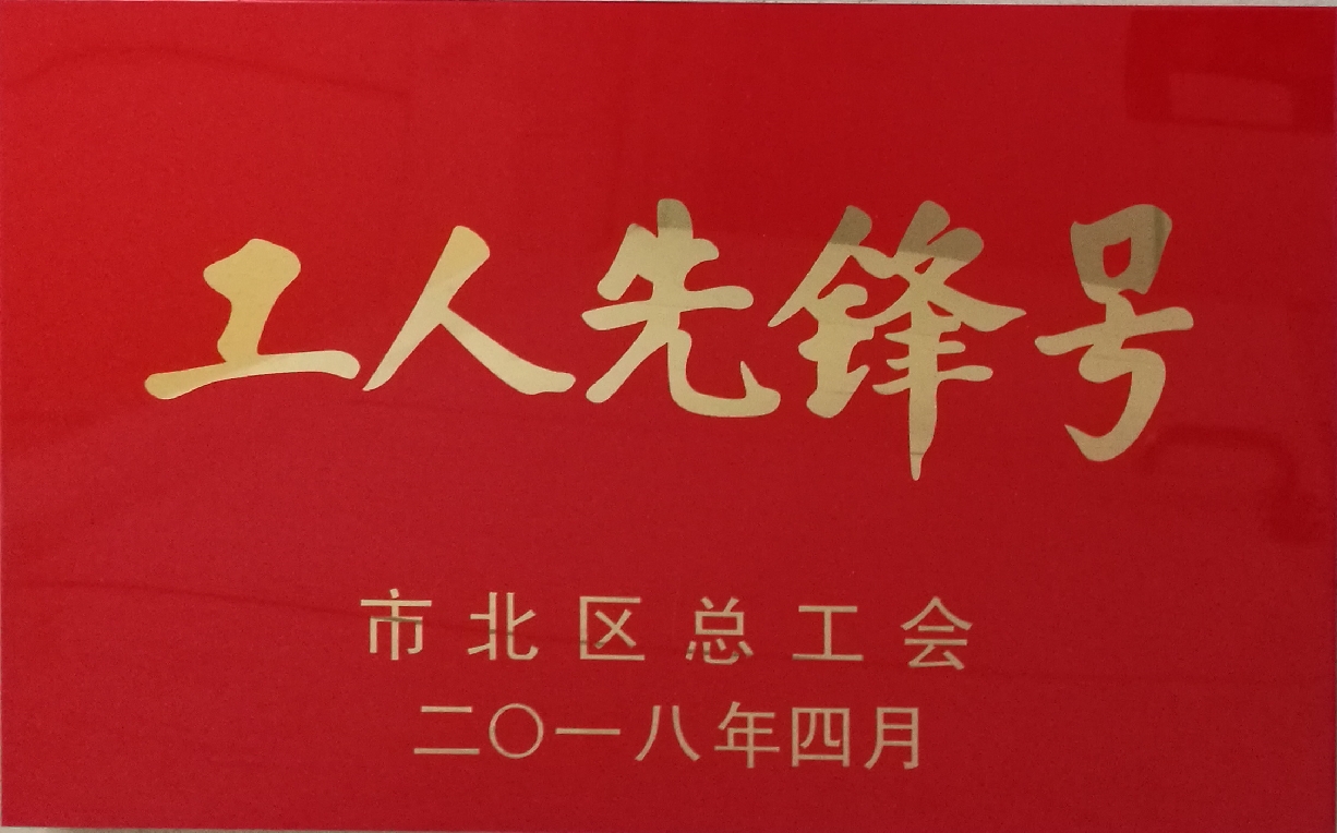 市北区工人先锋号-草莓下载安装集团有限公司-市北区总工会