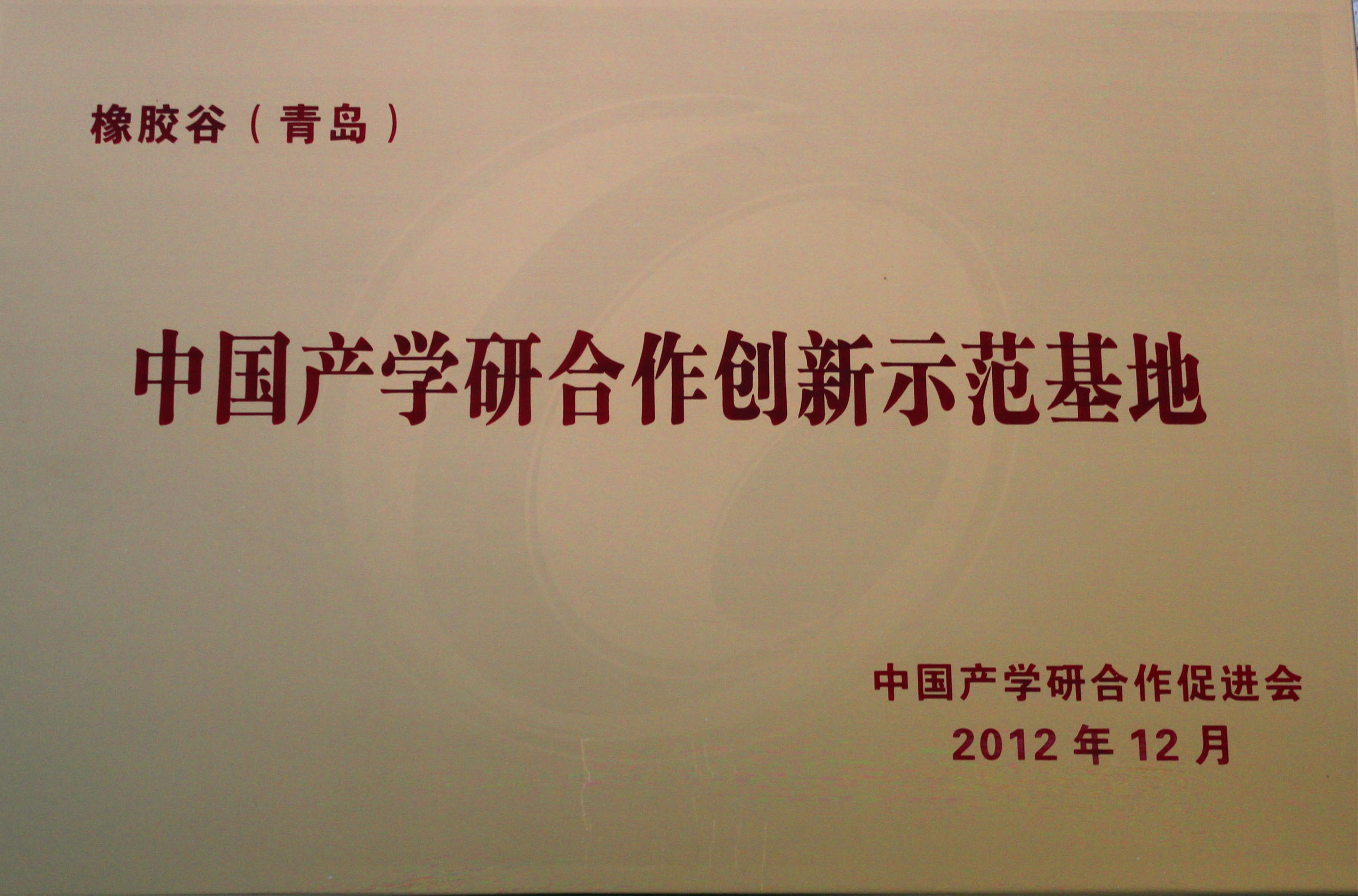 中国产学研合作创新示范基地-草莓下载安装（青岛）-中国产学研合作促进会